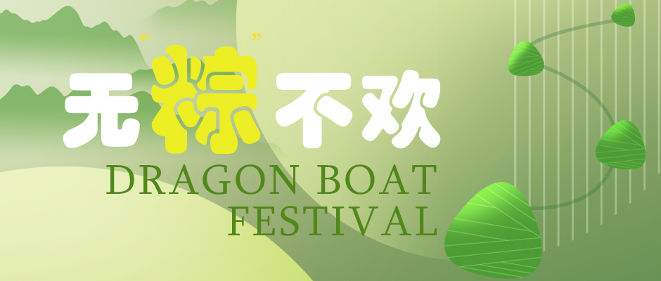 瑞氣祝您端午安康，萬事如意